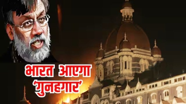 26/11 हमलों के आरोपी तहव्वुर राणा को भारत लाने का रास्ता साफ, अमेरिकी सुप्रीम कोर्ट ने खारिज की याचिका…