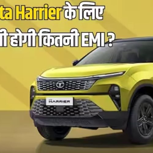 Tata Harrier खरीदने के लिए भरनी होगी कितनी डाउन पेमेंट? जानिए EMI का पूरा हिसाब…