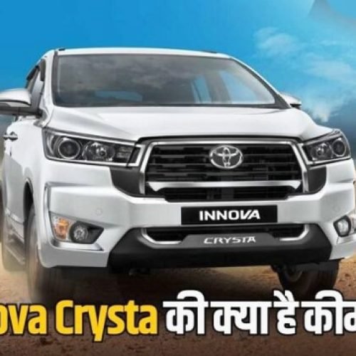 Toyota Innova Crysta के सबसे सस्ते मॉडल की क्या है कीमत, इसे खरीदने के लिए भरनी होगी कितनी EMI?